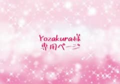 Yozakura様専用ページのサムネイル