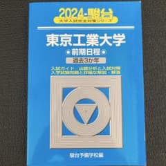東京工業大学2024青本(未使用)のサムネイル