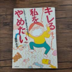 キレる私をやめたい 夫をグーで殴る妻をやめるまでのサムネイル