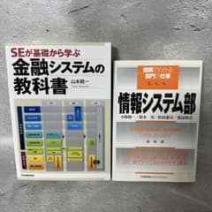 SEが基礎から学ぶ金融システムの教科書　情報システム部のサムネイル