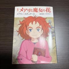 新訳 メアリと魔女の花　オリジナルカバー付きのサムネイル