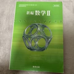新編 数学II 数研出版のサムネイル
