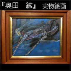 絵画油絵　肉筆本物『奥田　絋』直筆サイン有り1979年『国内美術展特選受賞作品』のサムネイル