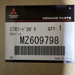 ＥＫスペース用 ＣＴＲフード９インチ　MZ609798　三菱純正部品のサムネイル