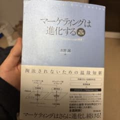マーケティングは進化する (改訂版)のサムネイル