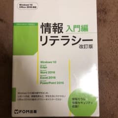 情報リテラシー 入門編<改訂版> Windows 10・Office 2016…のサムネイル