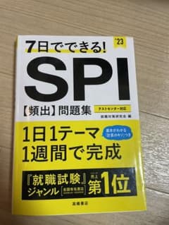 7日でできる!SPI[頻出]問題集のサムネイル