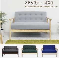 2Pソファ オスロのサムネイル