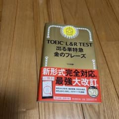 TOEIC L&R TEST 出る単特急金のフレーズのサムネイル