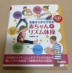 生後すぐからできる赤ちゃんのリズム体操 CD付きのサムネイル