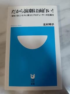 だから演劇は面白い! 北村明子著のサムネイル