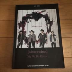 Alexandros「Me No Do Karate.」 バンド・スコアのサムネイル