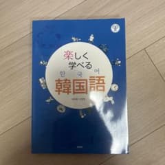 楽しく学べる韓国語のサムネイル