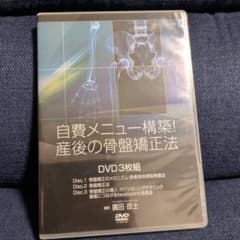 自費メニュー構築!産後の骨盤矯正法 DVD 3枚組 動作確認済 美品 - メルカリ