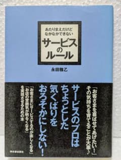 永田雅之　あたりまえだけどなかなかできないサービスのルール／接客・サービス業のサムネイル