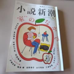小説新潮 2026年9月号のサムネイル