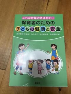 これだけはおさえたい！保育者のための子どもの健康と安全のサムネイル