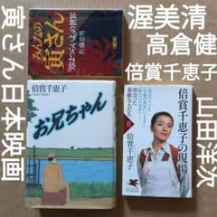 みんなの寅さん : 「男はつらいよ」の世界 倍賞千恵子の現場 お