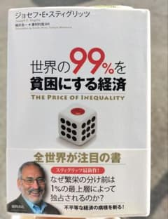 世界の99％を貧困にする経済のサムネイル