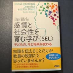 もも猿様専用　感情と社会性を育む学び〈SEL〉 : 子どもの、今と将来が変わるのサムネイル