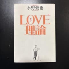 LOVE理論 水野愛也のサムネイル