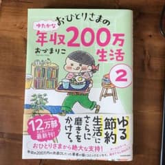 おひとりさまのゆたかな年収200万生活 2のサムネイル