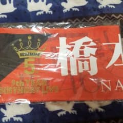 橋本奈々未　推しメンタオルのサムネイル