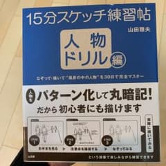 15分スケッチ練習帖のサムネイル