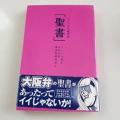 コテコテ大阪弁訳 聖書 ナニワ太郎のサムネイル
