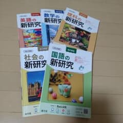 裁断済 国語の参考書5冊セット 令和6年度新研究 参考書 5冊セット - メルカリ