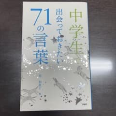 中学生で出会っておきたい71の言葉のサムネイル