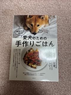 愛犬のための手作りごはんのサムネイル