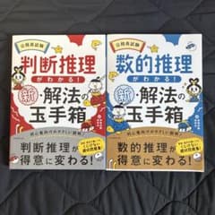 『書込無』公務員試験数的推理がわかる!新・解法の玉手箱　数的判断推理　2冊セットのサムネイル