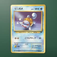 美品】ゼニガメ ○ 第4弾拡張パック ロケット団 - メルカリ