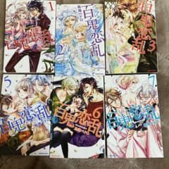 百鬼恋乱1~7巻 4巻除くのサムネイル