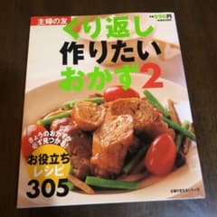 くり返し作りたいおかず 2(お役立ちレシピ305)のサムネイル