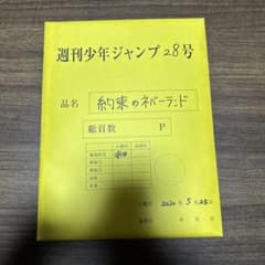 約束のネバーランド最終話記念原稿のサムネイル