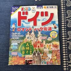 まっぷる ドイツ ロマンティック街道のサムネイル