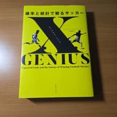xGENIUS エックスジーニアス 確率と統計で観るサッカーのサムネイル