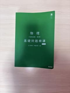 物理 基礎問題精講 旺文社のサムネイル