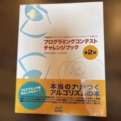 プログラミングコンテストチャレンジブック 第2版のサムネイル