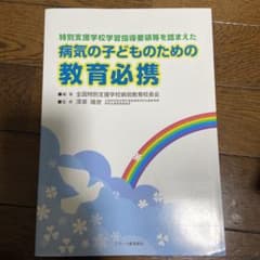 病気の子どものための教育必携 特別支援学校学習指導要領等を踏まえたのサムネイル