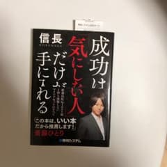 成功は「気にしない人」だけが手に入れるのサムネイル