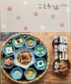 ことりっぷ 和歌山 白浜・熊野古道・高野山のサムネイル