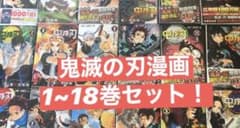 鬼滅の刃漫画1~18巻セットのサムネイル