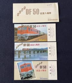 A351】国鉄 さよならDF50記念入場券 - メルカリ