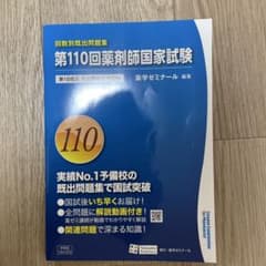 第110回 薬剤師国家試験 回数別既出問題集 薬学ゼミナールのサムネイル