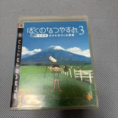 ぼくのなつやすみ 3 北国篇 小さなボクの大草原のサムネイル