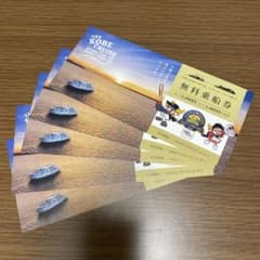 神戸クルーズ コンチェルトルミナス神戸2無料乗船券 5枚セット
