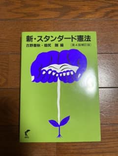 新・スタンダード憲法のサムネイル